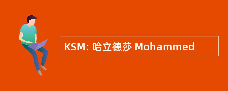 KSM: 哈立德莎 Mohammed