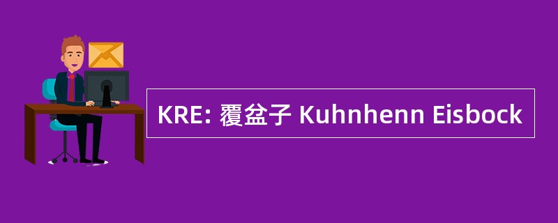 KRE: 覆盆子 Kuhnhenn Eisbock