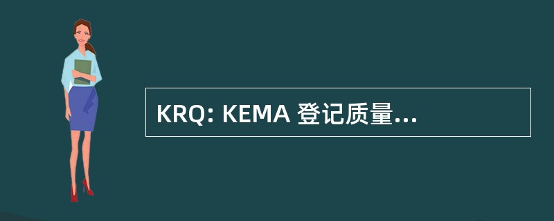 KRQ: KEMA 登记质量，Inc.（宾夕法尼亚州）