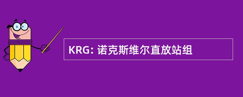 KRG: 诺克斯维尔直放站组