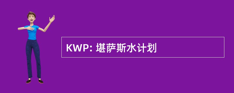 KWP: 堪萨斯水计划