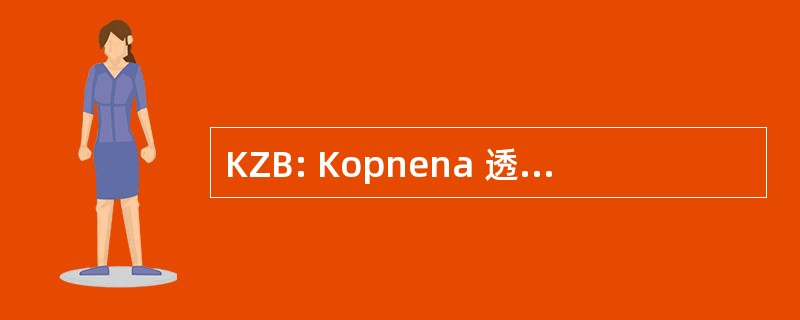 KZB: Kopnena 透明 Bezbednosti