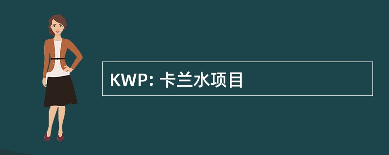 KWP: 卡兰水项目