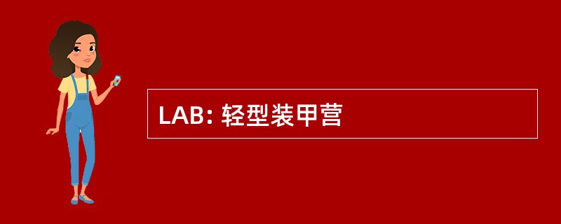 LAB: 轻型装甲营