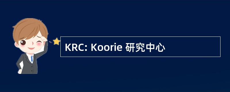 KRC: Koorie 研究中心