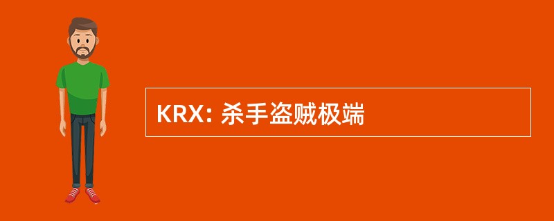 KRX: 杀手盗贼极端