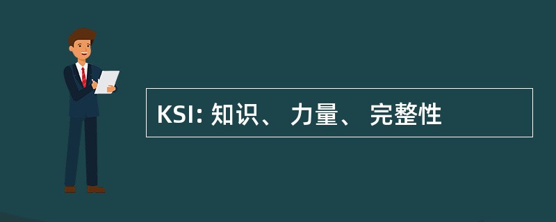 KSI: 知识、 力量、 完整性