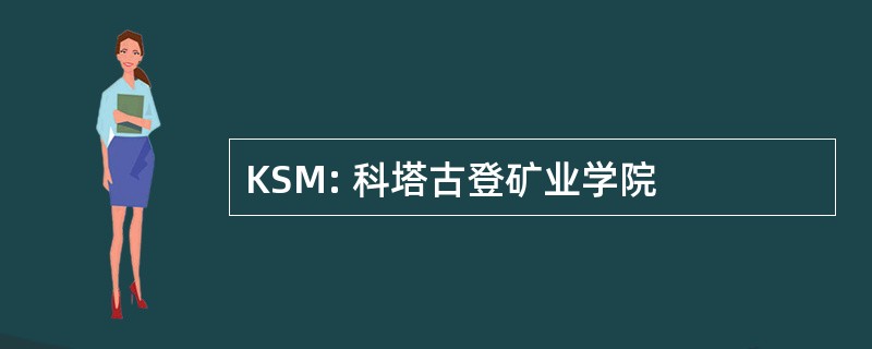 KSM: 科塔古登矿业学院