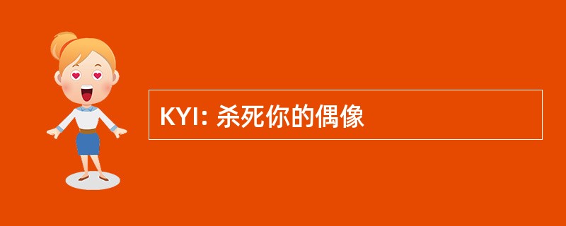 KYI: 杀死你的偶像