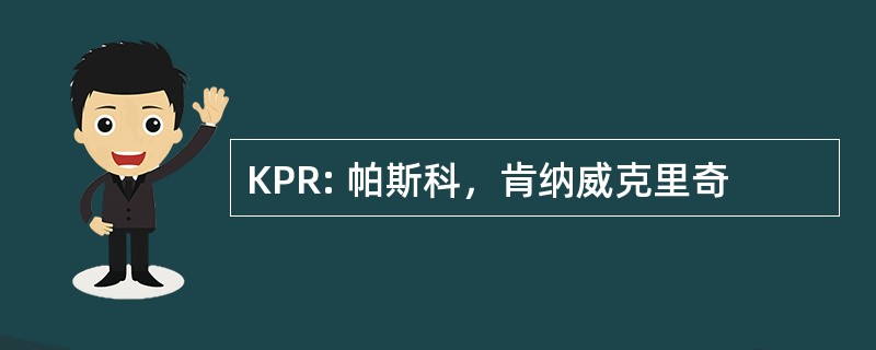 KPR: 帕斯科，肯纳威克里奇