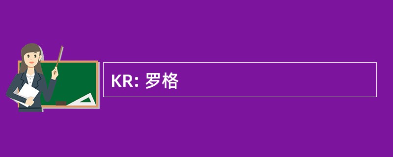 KR: 罗格