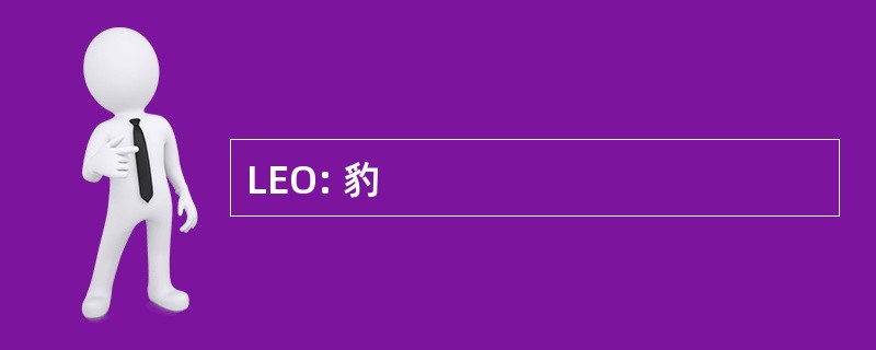 LEO: 豹