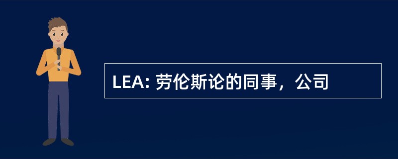 LEA: 劳伦斯论的同事，公司