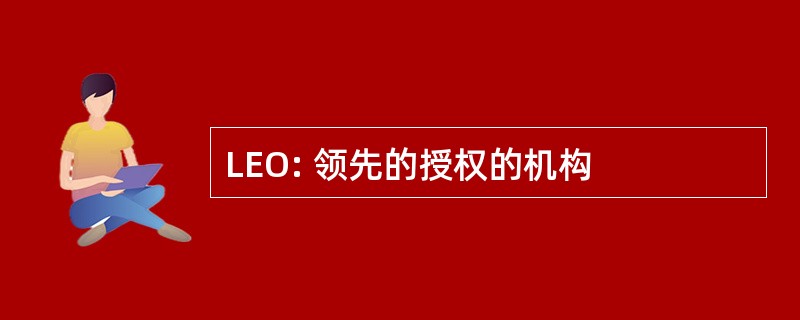 LEO: 领先的授权的机构