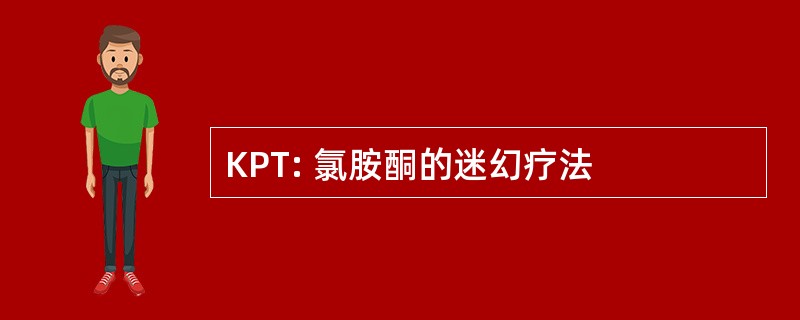 KPT: 氯胺酮的迷幻疗法