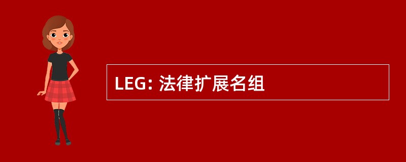 LEG: 法律扩展名组