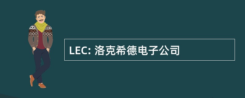 LEC: 洛克希德电子公司