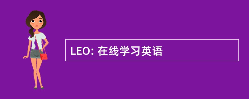 LEO: 在线学习英语