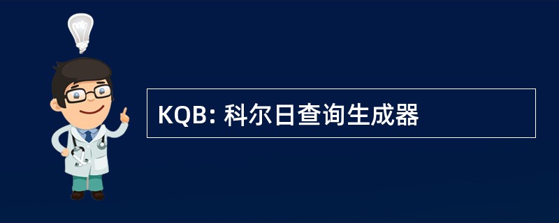 KQB: 科尔日查询生成器