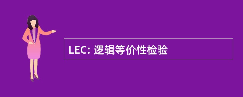 LEC: 逻辑等价性检验