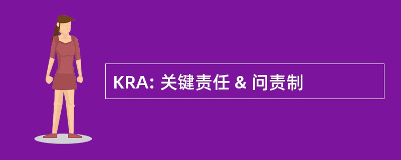 KRA: 关键责任 & 问责制