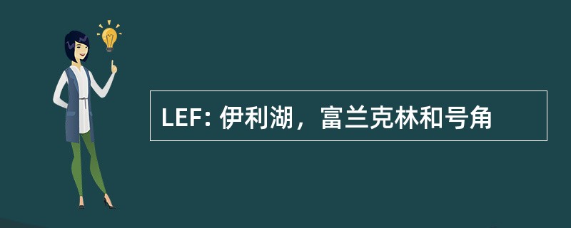 LEF: 伊利湖，富兰克林和号角