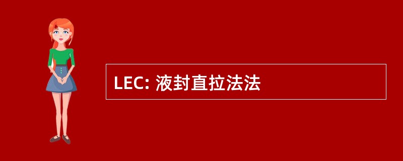 LEC: 液封直拉法法