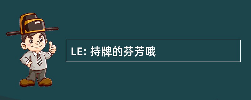 LE: 持牌的芬芳哦