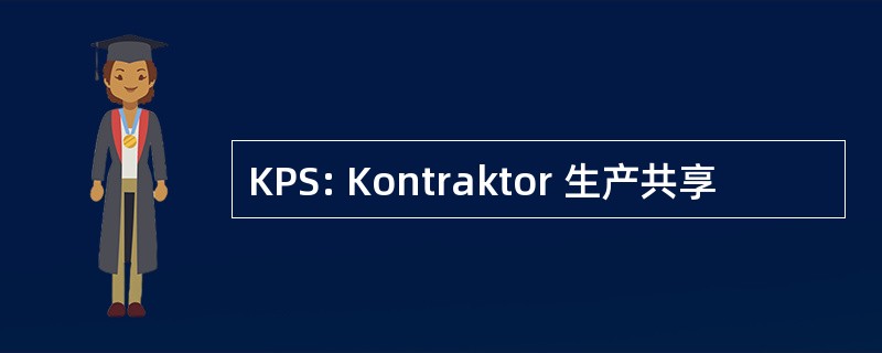 KPS: Kontraktor 生产共享