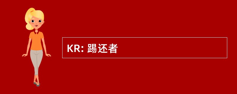 KR: 踢还者