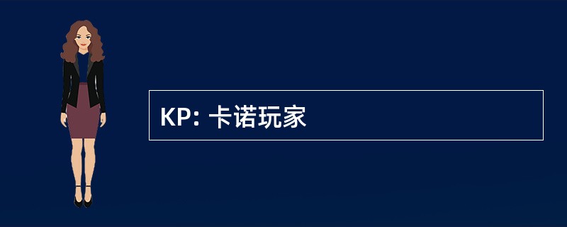 KP: 卡诺玩家