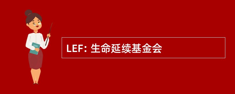 LEF: 生命延续基金会