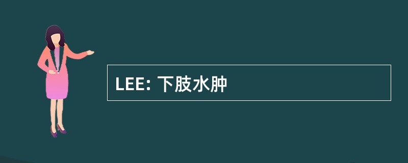 LEE: 下肢水肿