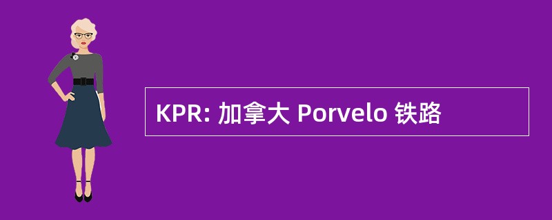 KPR: 加拿大 Porvelo 铁路