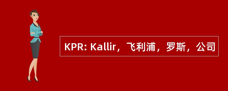 KPR: Kallir，飞利浦，罗斯，公司