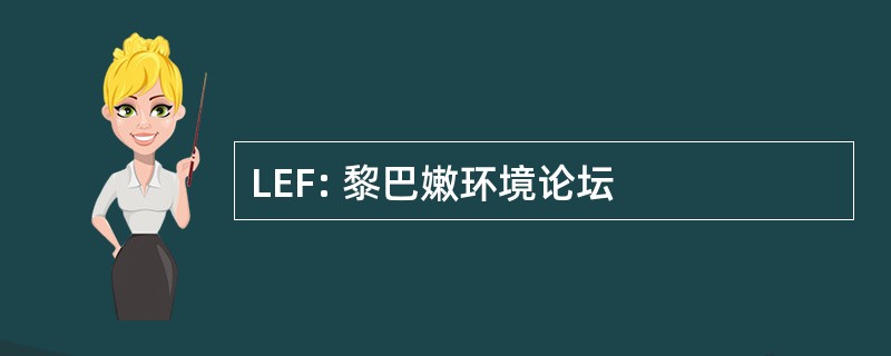 LEF: 黎巴嫩环境论坛