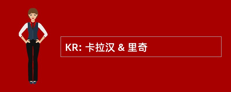 KR: 卡拉汉 & 里奇