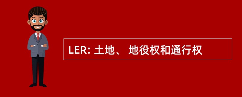 LER: 土地、 地役权和通行权