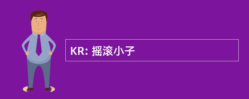 KR: 摇滚小子