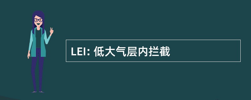 LEI: 低大气层内拦截