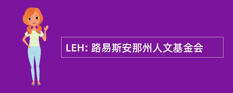 LEH: 路易斯安那州人文基金会