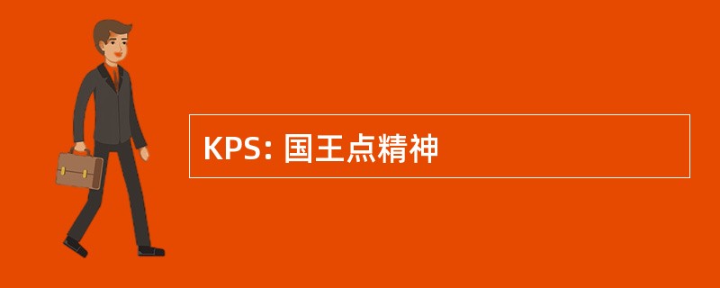 KPS: 国王点精神