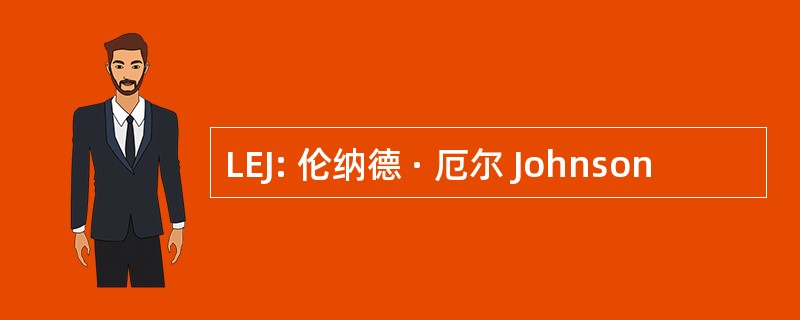 LEJ: 伦纳德 · 厄尔 Johnson