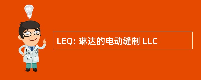 LEQ: 琳达的电动缝制 LLC