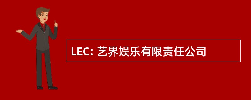 LEC: 艺界娱乐有限责任公司