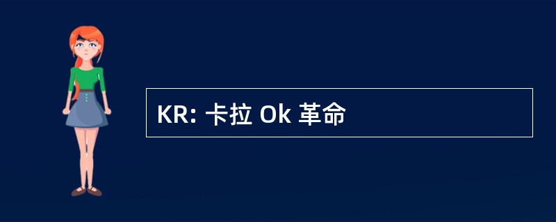 KR: 卡拉 Ok 革命