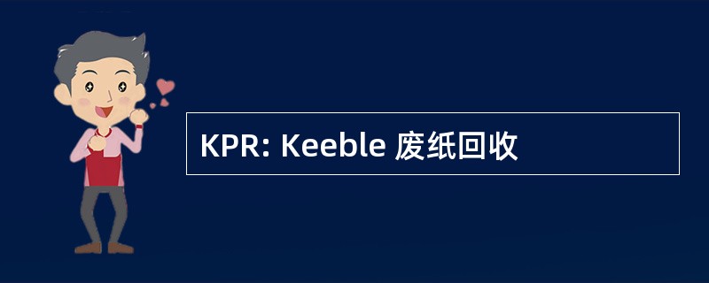 KPR: Keeble 废纸回收