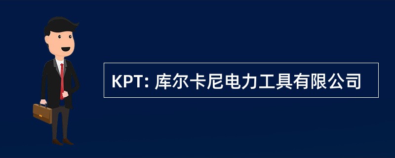 KPT: 库尔卡尼电力工具有限公司