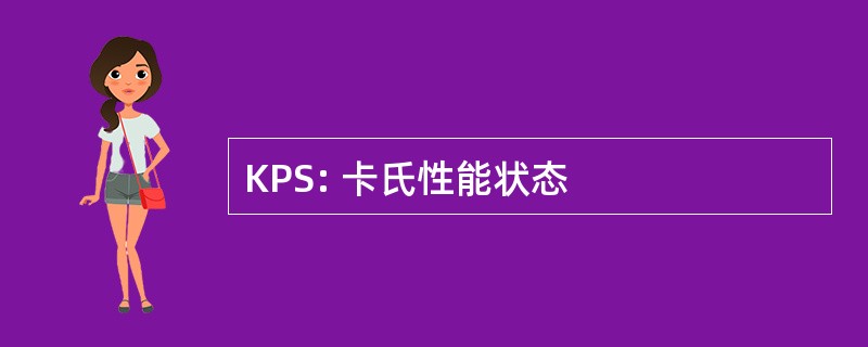 KPS: 卡氏性能状态