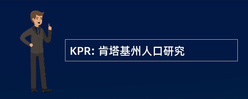 KPR: 肯塔基州人口研究